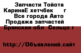 Запчасти Тойота КаринаЕ хетчбек 1996г 1.8 - Все города Авто » Продажа запчастей   . Брянская обл.,Сельцо г.